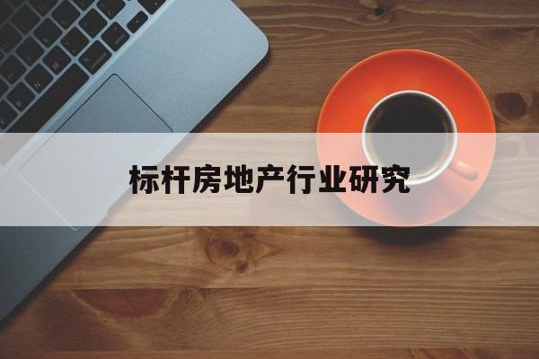 嘉兴市标杆房地产行业研究(房地产领域的标杆人物)