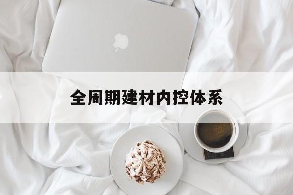 嘉兴市全周期建材内控体系(医疗设备全周期信息化管理体系)