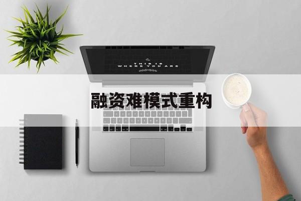 嘉兴市融资难模式重构(融资难的主要表现)