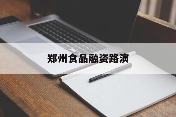 嘉兴市郑州食品融资路演(郑州食品展2021)