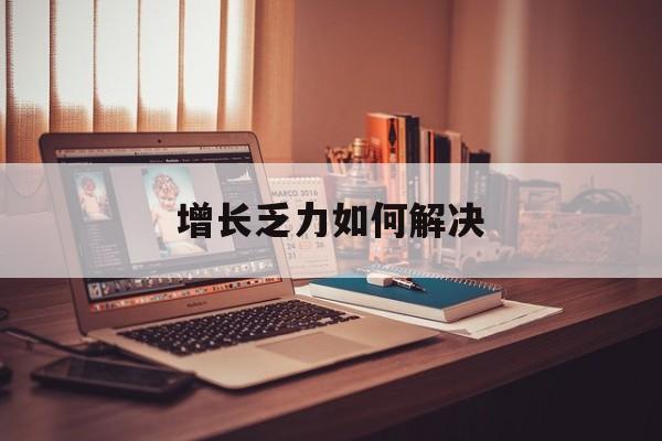 嘉兴市增长乏力如何解决(增长乏力是下降的意思吗)