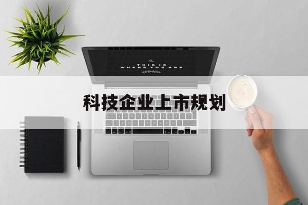嘉兴市科技企业上市规划(大型科技企业 上市)