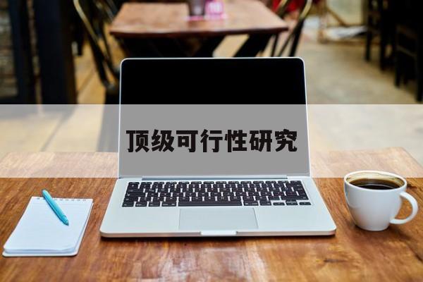 嘉兴市顶级可行性研究(可行性研究分为哪几个阶段)